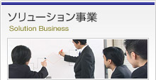 ソリューション事業