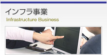 インフラ事業